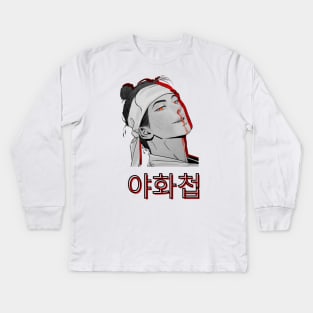 SeungHo Painter Of The Night Kids Long Sleeve T-Shirt